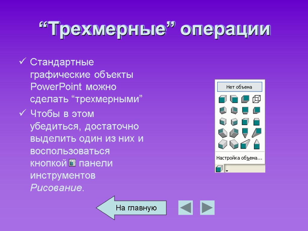 “Трехмерные” операции Стандартные графические объекты PowerPoint можно сделать “трехмерными” Чтобы в этом убедиться, достаточно